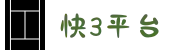 快3平台 - 百度百科