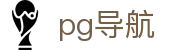 pg导航